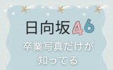 日向坂46/13thシングル「卒業写真だけが知っている」初回仕様限定盤 TYPE-A(CD+BD) ラムタラ特典付き