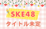 SKE48/34thシングル「Tick tack zack」(CD+DVD)【初回限定盤 TYPE-B】 ラムタラ特典付き