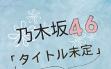 乃木坂46 /38thシングル「ネーブルオレンジ」初回仕様限定盤TYPE-C（CD+BD）【ラムタラ特典付き】