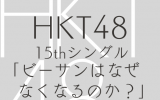HKT48/15thシングル「ビーサンはなぜなくなるのか？」TYPE-A【CD+DVD】（ラムタラ特典：オリジナル生写真付）