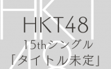 HKT48/15thシングル「ビーサンはなぜなくなるのか？」生産限定スペシャルプライス盤【CD】（ラムタラ特典：オリジナル生写真付）