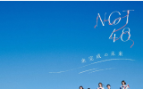 【入荷次第発送】NGT48/1shアルバム「未完成の未来」 初回プレス通常盤 TYPE-B(CD+DVD）【ラムタラ特典付き】