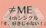 ≠ME 4thシングル「す、好きじゃない！」アニメジャケット盤 (CD)