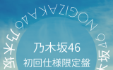 乃木坂46 /30thシングル「好きというのはロックだぜ！」初回仕様限定盤 TYPE-B（CD+Blu-ray）【ラムタラ特典付き】