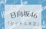 日向坂46/9thシングル「One choice」 初回仕様限定盤 TYPE-B(CD+Blu-ray) ラムタラ特典付き