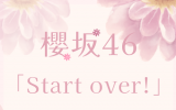 櫻坂46/6thシングル『Start over!』初回仕様限定盤 TYPE-D(CD+Blu-ray) ラムタラ特典付き