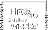 日向坂46/2ndアルバム『脈打つ感情』 初回仕様通常盤（CD）ラムタラ特典付き